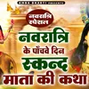 About Skand Mata Katha (Hindi) Song