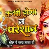 Kabhi Hoga Na Pareshan (Hindi)