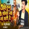About Ahiran Ke Power Na Ghati Re (Bhojpuri) Song