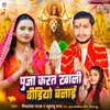 About Puja Karat Khani Video Banai Song