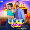 About Chikhe Chahe Devarva (Bhojpuri) Song