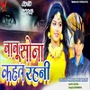 About Babu Sona Kahat Rhani (Magahi) Song