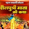 About Maa Shailputri Ki Katha (Hindi) Song