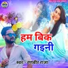 About Ham Bik Gaini (Bhojpuri) Song