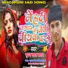 About Mehadi Lagay Ke Jebhi Piywa Ghar Ge (Bhojpuri Sad Song) Song