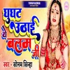 Ghunghat Uthaie Ye Balam Ji (Bhojpuri)