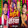 About Bhelay Aragh Ke Beriya (Bhojpuri) Song