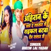 About Ahiran Ke Aawe Da Sasan Me Rifal Batawa Deb Ration Me (Bhojpuri) Song