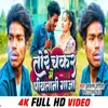 About Torechakar Me Piyatani Gaja (Bhojpuri) Song