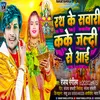 About Rath Ke Sawari Kake Jaldi Se Aaee Song