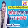 About Plangiya Kare Macha Mach Ham Ka Dar Lagela (Bhojpuri Quwali) Song