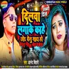 About Dilawa Lagake Kahe Chhod Delu Sath Ho (Bhojpuri) Song
