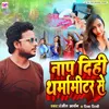 About Nap Dihi Tharamamitar Se (BHOJPURI) Song