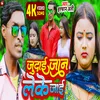 About Judai Jaan Leke Jai (Bhojpuri) Song