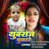 About Yuvraj Pukare Amma (Bhojpuri) Song