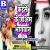 About Kaise Ke Jiyam Bhagwan Song