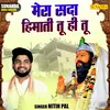 About Mera Sada Himati Tu Hi Tu (Hindi) Song