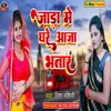 About Jada Me Ghare Aaja Bhatar (Bhojpuri) Song