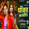 About Power Na Ghati Re (Bhojpuri) Song