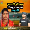 About Malti Chauhan Ka Kahani (Bhojpuri) Song