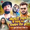 About Kheshari Lal Ke Gana Pe Banawela Reel Ho Song