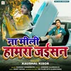 About Na Mili Hamra Jaisan (Bhojpuri) Song