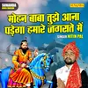 Mohan Baba Tujhe Aana Padega Hamare Jagrate Mein (Hindi)