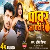 About Power Na Ghati Re (Bhojpuri) Song