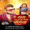 About Ae Dada Ham Na Jaeb Ballia Song