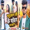 About Sahuaan Ji Ke Power Na Ghati Re (Bhojpuri) Song