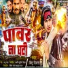 About Power Na Ghati (Bhojpuri) Song