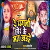 About Re Pagli Chor K Mat Jaihe (Bhojpuri Sad Song) Song