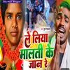 About Le Liya Malati Ke Jaan Re (Bhojpuri) Song
