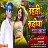 About Sakhi Rahadi Khet Mein Sadi Nashh Delkai (Bhojpuri) Song