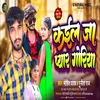 About Kael Jaa Pyaar Goriya (Bhojpuri) Song