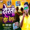 About Dosti Tor Dela (Bhojpuri) Song
