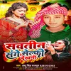 About Sautiniya Sange Selfi Dekhni (Bhojpuri Song) Song