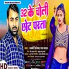 32 Ke Choli Chhot Parta (Bhojpuri)