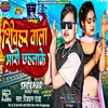 Shivhar Wala Marichala Ke (Bhojpuri)