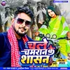 About Chale Chamaran Ke Shasan (Bhojpuri) Song