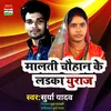 About Malti Chauhan Ke Ladka Yuvraj (Bhojpuri) Song