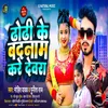 About Dodi Ke Badnam Kare Dewara (Bhojpuri) Song