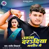 Utata Dardiya Machine Me (BHOJPURI)