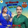 About Up Bihar Ke Dubal Jata Shan Ba (Bhojpuri) Song