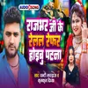 About Rajbhar Ji Ke Relal Refar Hoebu Patna (Bhojpuri) Song