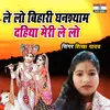 About Lelo Bihari Ghanshyam Dahiya Meri Lelo Song