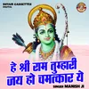 He Shri Ram Tumhari Jai Ho Chamtkar Ye (Hindi)