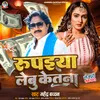 About Rupaiya Lebu Ketna (Bhojpuri) Song