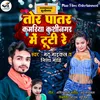 About Tor Patar Kamariya Kushinagar Me Tuti Re (Bhojpuri) Song