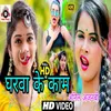 About Gharwa Ke Kaam (Bhojpuri) Song